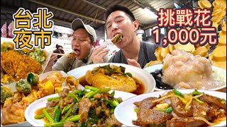 台北南機場夜市$1000元挑戰連吃七家能挑戰成功嗎