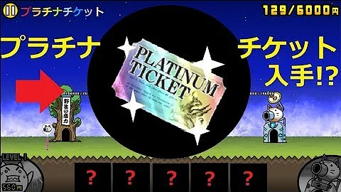 スイッチニャンコ大戦争プラチナチケット入手方法 Mp3