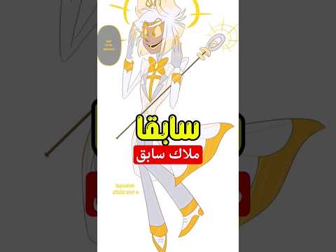 هل اللستور ملاك سابق Hotelhazbin Hazbinhotel Alstor Alastor Helluvaboss Blitzo