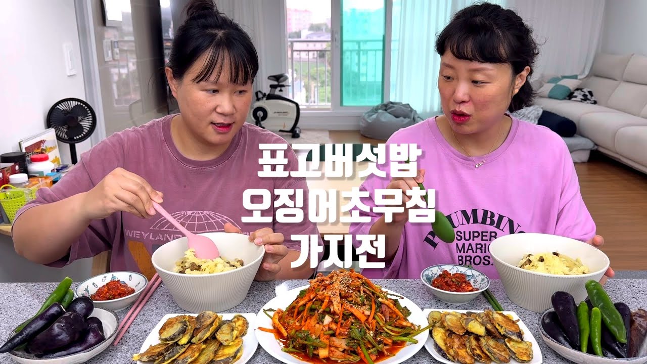 오늘의 밥상은 표고버섯밥, 오징어초무침, 가지전, 가지고추, 갈치속젓