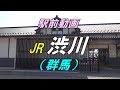 【駅前動画】 JR上越線 渋川駅（群馬） の動画、YouTube動画。