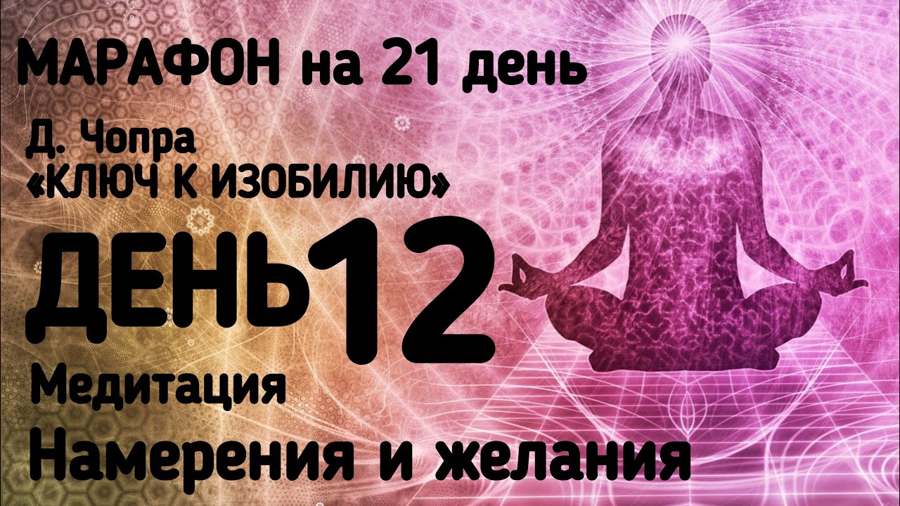 день медитации на изобилие. дипак чопра 21 день изобилия медитации день 21. марафон изобилия дипак чопра. сегодня всемирный день медитации. день медитации на изобилие.