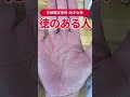 【手相実例】徳のある生き方をしてきた48才女性の手相… #shorts #手相