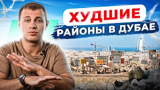 ТОП 5 худших районов в Дубае. Никогда не покупай там квартиру!