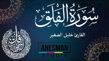 113 سورة الفلق - القارئ خليل الصغير