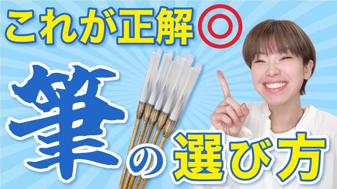 書道初心者必見！失敗しない筆の選び方 - YouTube