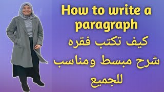 كيفية كتابة الفقرة في اللغة الانجليزية How to write a paragraph