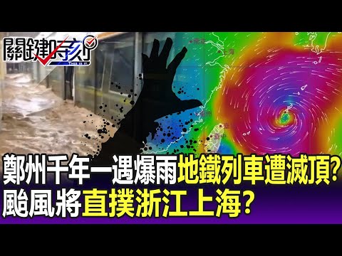 【關鍵精華】鄭州「千年一遇」爆雨 地鐵列車遭滅頂？颱風將直撲浙江上海？-劉寶傑