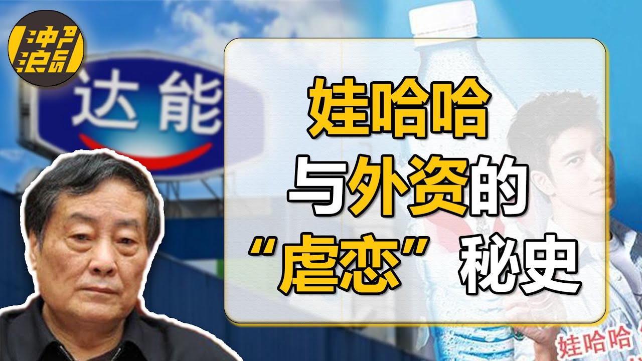 娃哈哈达能争斗史：中国饮料行业遇到新阻碍，一个包含了阴阳合同、法国总统劝架、强抢股份等戏码的商战大戏【中国商业史27】下集