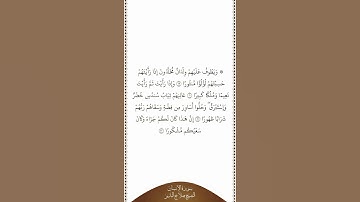 تلاوة في دقيقة سورة الإنسان الآيات من ١٩ إلى ٢٢ الشيخ صلاح البدير