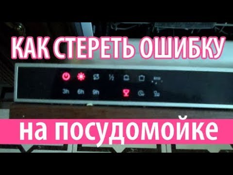 Как стереть (сбросить) ошибку за 2 мин. на посудомойке Interline (и ей подобным)