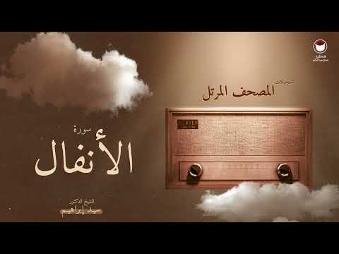 سورة الأنفال المصحف المرتل الشيخ الدكتور سيد إبراهيم