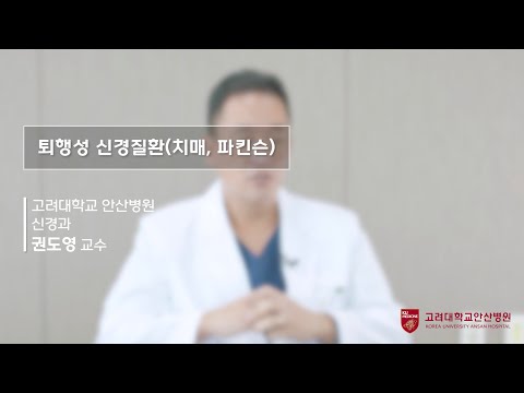 [Dr.log] 퇴행성 신경질환(치매, 파킨슨)