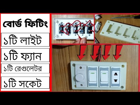 ভিডিও: কীভাবে একটি ব্যাকলিট সুইচ সংযোগ করবেন