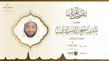 المصحف المرتل للقارئ ظفر القليب | سورة الفرقان