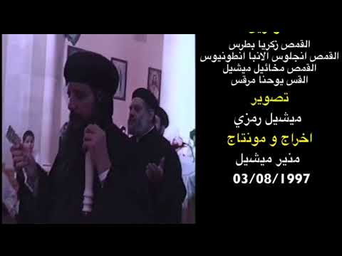 قداس من الأرشيف الانبا صرابامون اسقف النوبه وعطبره وأمدرمان وشمال السودان