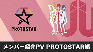 TVアニメ『UniteUp!』メンバー紹介PV：PROTOSTAR編｜2023年1月放送