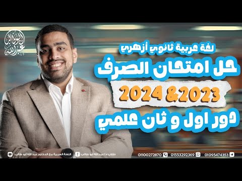 حل امتحانات الصرف علمي  و دور أول وثان د عبدالله أبوطالب