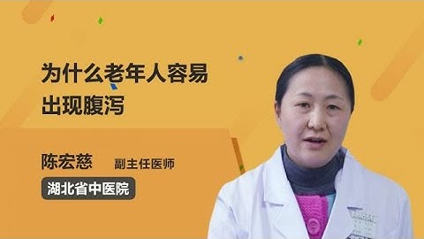 為什麼老年人容易出現腹瀉 陳宏慈 湖北省中醫院 - 天天要聞