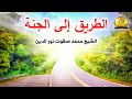 الطريق إلى الجنة الشيخ محمد صفوت نور الدين 