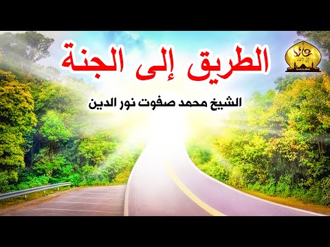 الطريق إلى الجنة الشيخ محمد صفوت نور الدين 