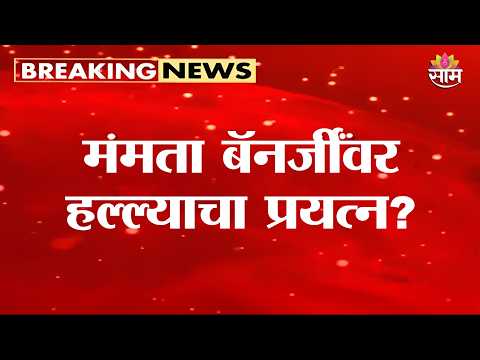 ममता बॅनर्जींवर हल्ल्याचा प्रयत्न? TMC चा गंभीर आरोप! | TMC Alleges Security Lapse
