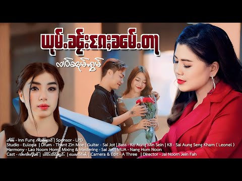 ယုမ်ႉၼႂ်းၵႄႈၼမ်ႉတႃ💦 ​​ၶေႃႈ/လမ်ႇ-Inn Fung ဢိၼ်းၾၢင် 🎙️လၢဝ်ၼုမ်ႇႁွမ်