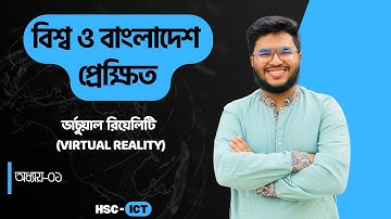 HSC ICT_Chapter-1 -পর্ব ১৮ || ভার্চুয়াল রিয়েলিটি (Virtual Reality) || Fahad Sir || W&BP