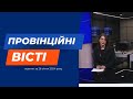 &quot;Провінційні вісті&quot; - новини Тернополя та області за 26 січня