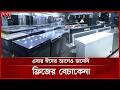 লোভনীয় অফার দিলেও মিলছে না  ফ্রিজের ক্রেতা! | Eid Electronics Offers | Fridges | Somoy TV