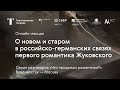 О новом и старом в российско-германских связях первого романтика Жуковского / Онлайн-лекция