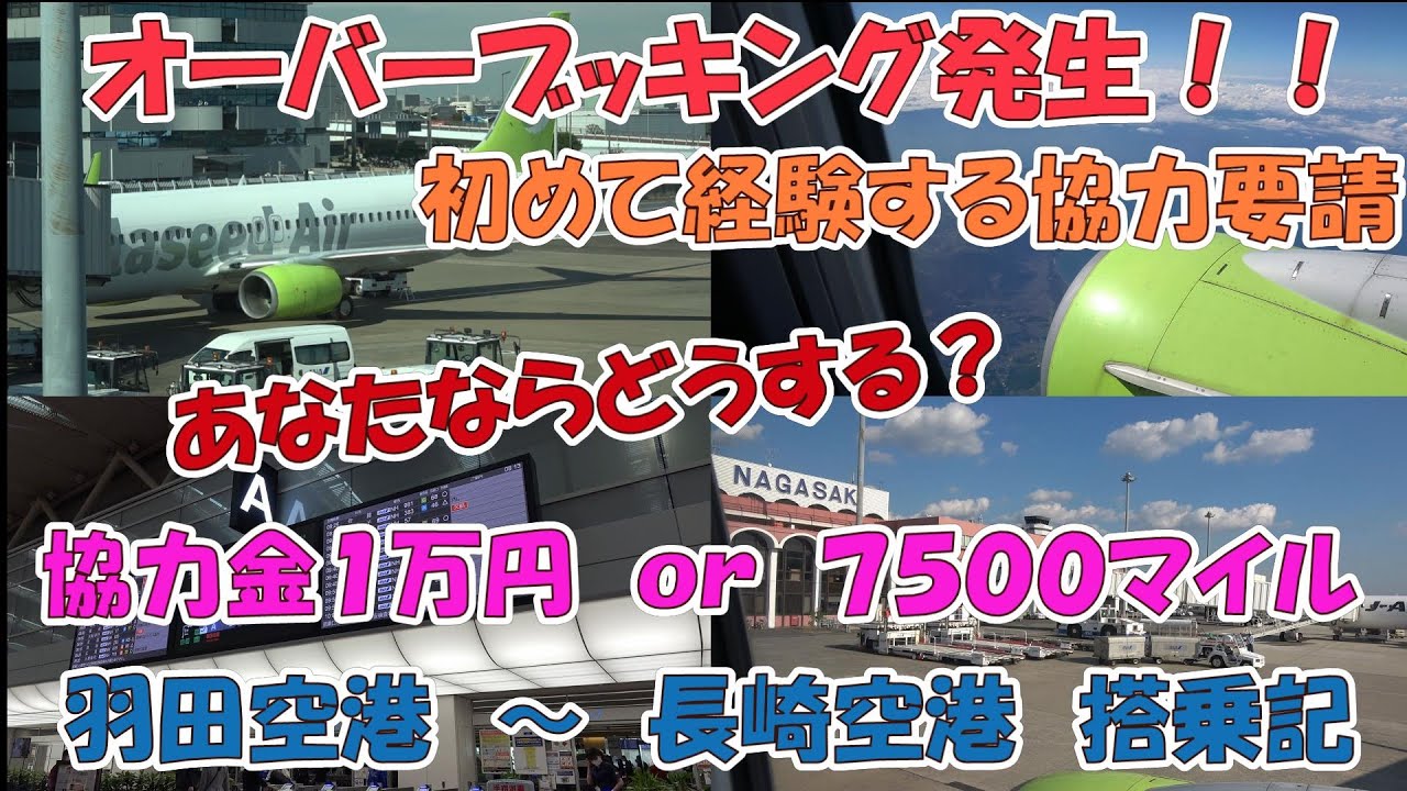 ＡＮＡと共同運航便のソラシドエア（ＳＮＡ３３便）で初めて経験するオーバーブッキング　羽田空港から長崎空港までの搭乗記