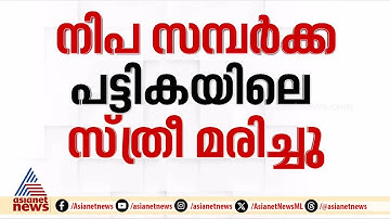 മലപ്പുറം കോട്ടയ്ക്കലിൽ  നിപ സമ്പർക്ക പട്ടികയിൽ ഉൾപ്പെട്ട  സ്ത്രീ മരിച്ചു | Nipah Virus case