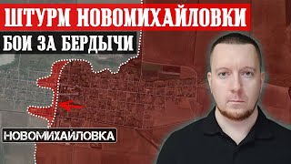 Сводки с фронта: Штурм Новомихайловки и Бердычей. Ситуация в Ивановском и под Часовым Яром.