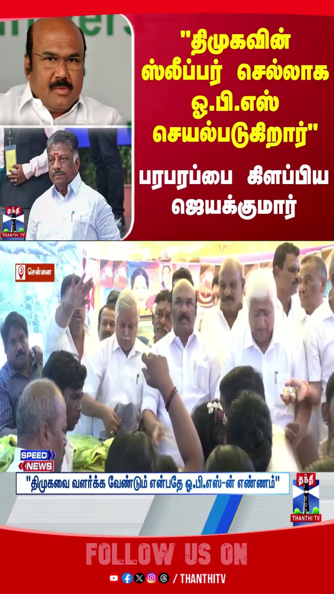 jayakumar || opanneerselvam || admk || dmk