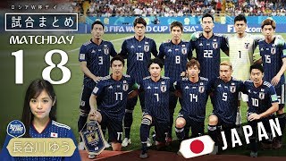 日本代表は8強ならず…！ W杯デイリー試合まとめ DAY 18