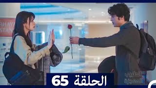 الطبيب المعجزة الحلقة 65 (Arabic Dubbed)
