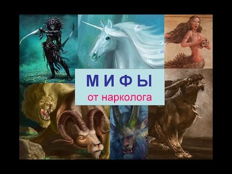 Мифы от нарколога Мифы от нарколога