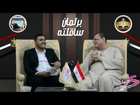 النائب شعبان لطفي ضيف برنامج برلمان ساقلتة تقديم كريم عبدالكريم عبر قناة ساقلتة الاخبارية