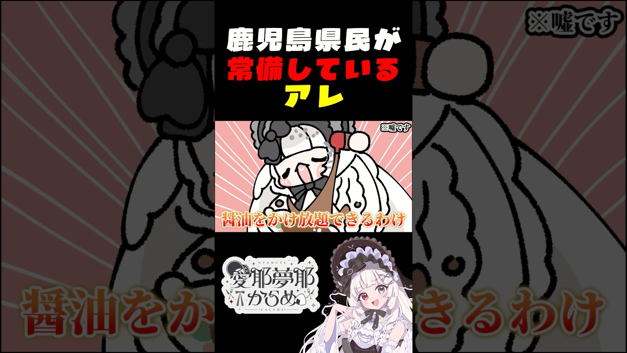 【#切り抜き】鹿児島県民はみんなマイ醤油を持ち歩いている⁉️【#愛耶夢耶からめ】#shorts