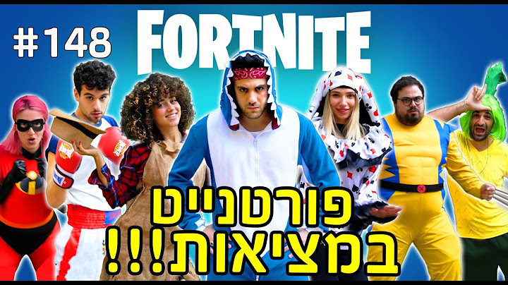פורטנייט במציאות!!!