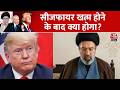 US-Iran War Updates: सीजफायर खत्म होने के बाद क्या होगा? | Top News | Donald Trump | Aaj Tak