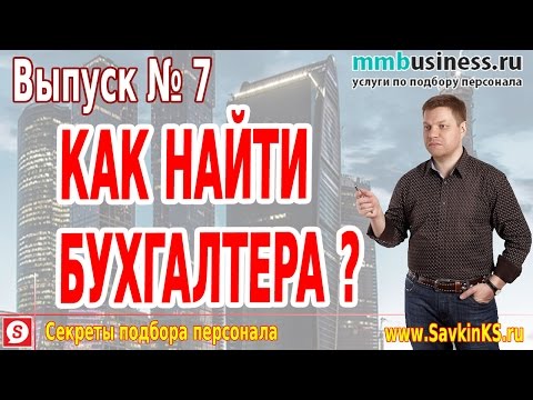 Как найти бухгалтера - эффективный подбор персонала