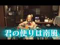 君の便りは南風(泉谷しげる)cover