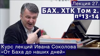 видео: Лекция 27. И.С. Бах. ХТК Том 2. №13 - 14. | Композитор Иван Соколов о музыке. картинка: Лекция 27. И.С. Бах. ХТК Том 2. №13 - 14. | Композитор Иван Соколов о музыке.
