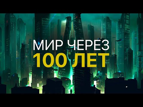 МИР ЧЕРЕЗ 100 ЛЕТ