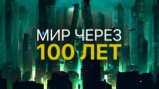 МИР ЧЕРЕЗ 100 ЛЕТ