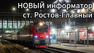 картинка: Новый информатор станции Ростов-Главный