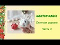 Мастер-класс чертенок. Игрушка на ёлку. Часть 3