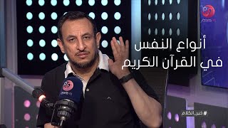 #خير_الكلام| أنواع النفس في القرآن